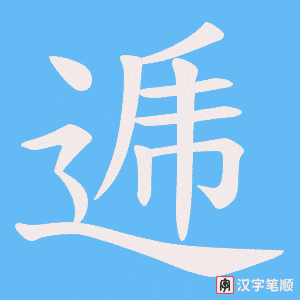 逓字笔顺动画