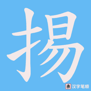 掦字笔顺动画