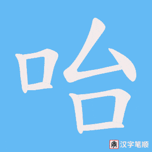 咍字笔顺动画
