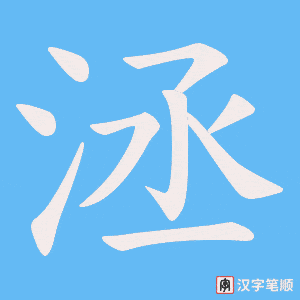 洆字笔顺动画