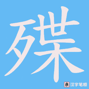 殜字笔顺动画