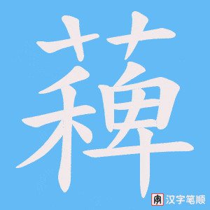 薭字笔顺动画