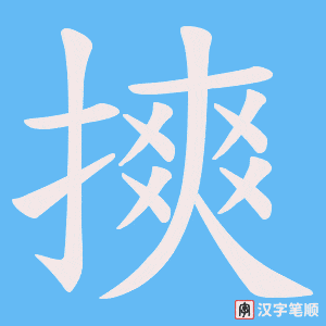 摤字笔顺动画