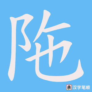 陁字笔顺动画