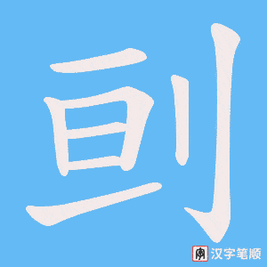 刯字笔顺动画