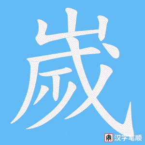 嵗字笔顺动画