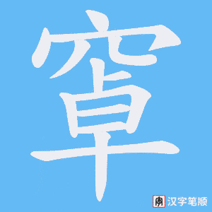 窧字笔顺动画