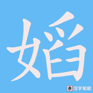 嫍字笔顺动画