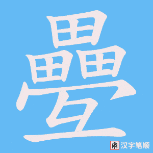 疉字笔顺动画