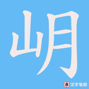 岄字笔顺动画
