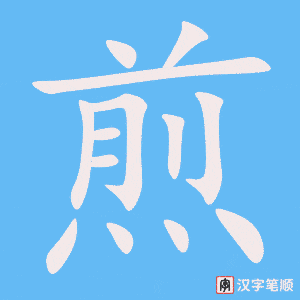 煎字笔顺动画
