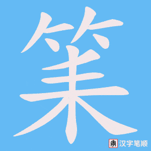 筙字笔顺动画