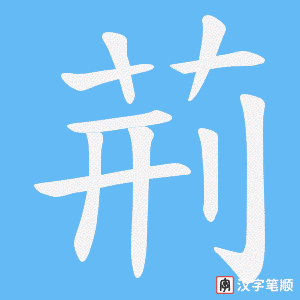 荊字笔顺动画