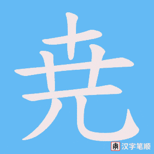 尭字笔顺动画