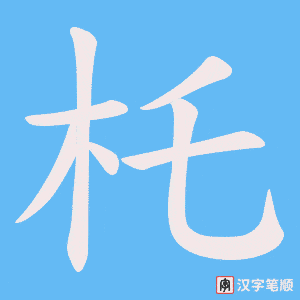 杔字笔顺动画