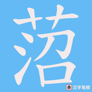 菬字笔顺动画