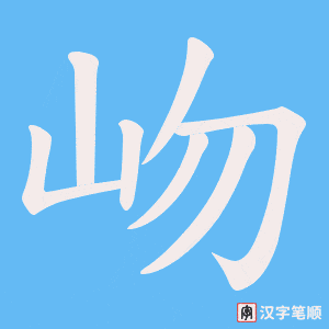 岉字笔顺动画