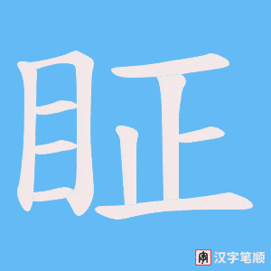 眐字笔顺动画