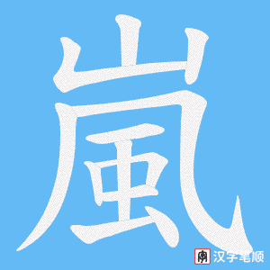 嵐字笔顺动画