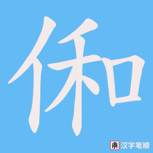 俰字笔顺动画