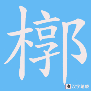 槨字笔顺动画