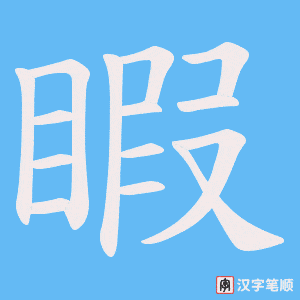 睱字笔顺动画