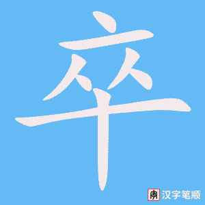 卒字笔顺动画