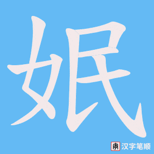 姄字笔顺动画