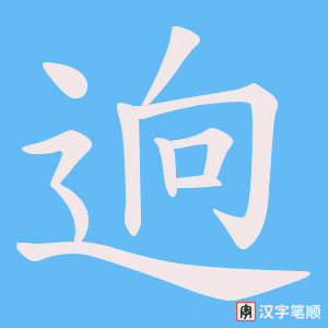逈字笔顺动画