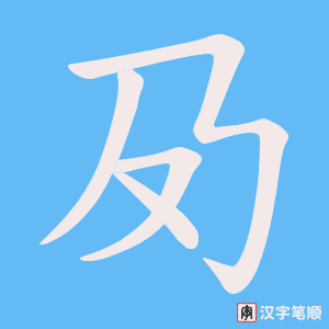 夃字笔顺动画
