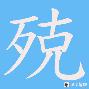 殑字笔顺动画