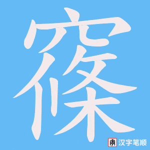 窱字笔顺动画