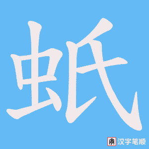 蚔字笔顺动画