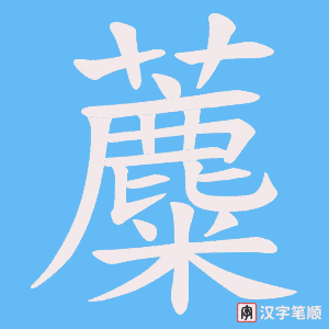 蘪字笔顺动画