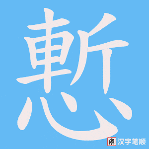 慙字笔顺动画