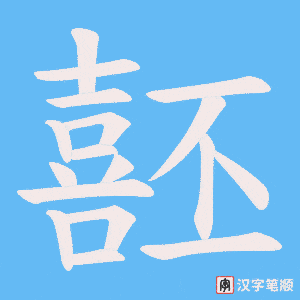 噽字笔顺动画