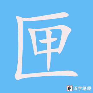匣字笔顺动画