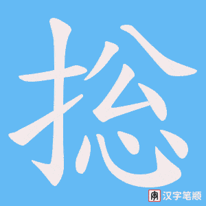 捴字笔顺动画