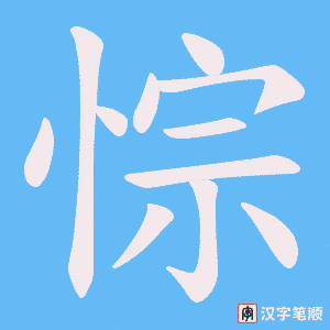 悰字笔顺动画