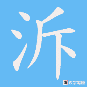 泝字笔顺动画
