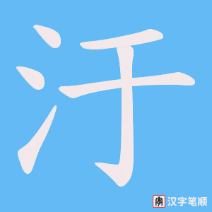 汙字笔顺动画