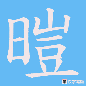 暟字笔顺动画