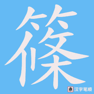 篠字笔顺动画