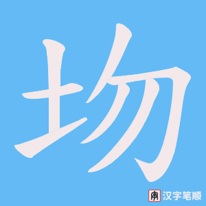 圽字笔顺动画