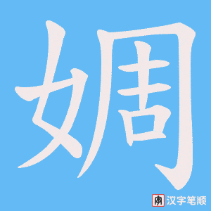 婤字笔顺动画