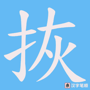 拻字笔顺动画