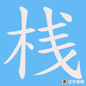 桟字笔顺动画