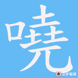 嘵字笔顺动画
