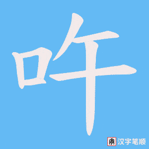 吘字笔顺动画