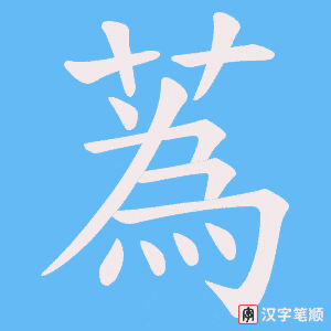 蒍字笔顺动画